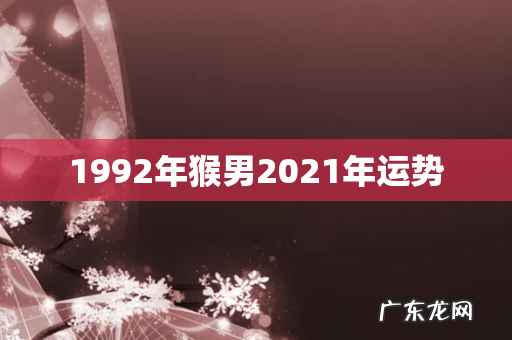 1992年猴男2021年运势