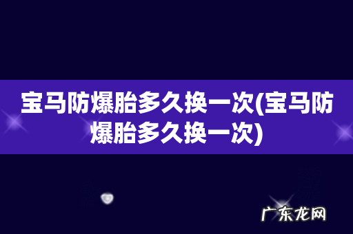 宝马防爆胎多久换一次 宝马防爆胎多久换一次