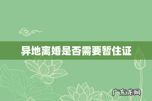 异地离婚是否需要暂住证