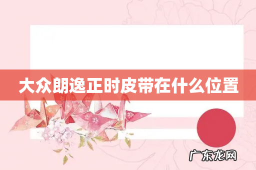 大众朗逸正时皮带在什么位置