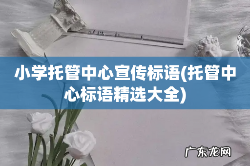 托管中心标语精选大全 小学托管中心宣传标语