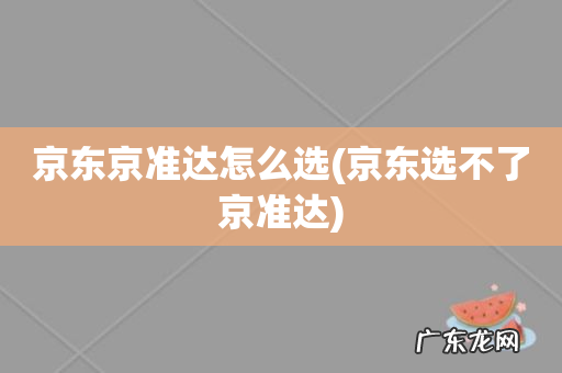 京东选不了京准达 京东京准达怎么选