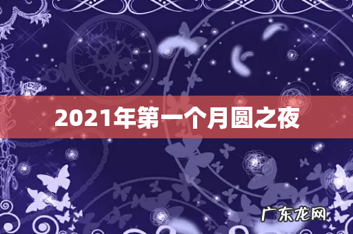 2021年第一个月圆之夜