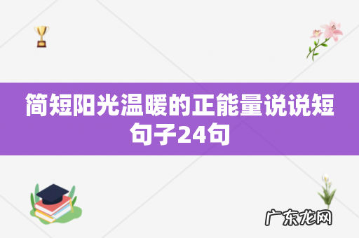 简短阳光温暖的正能量说说短句子24句