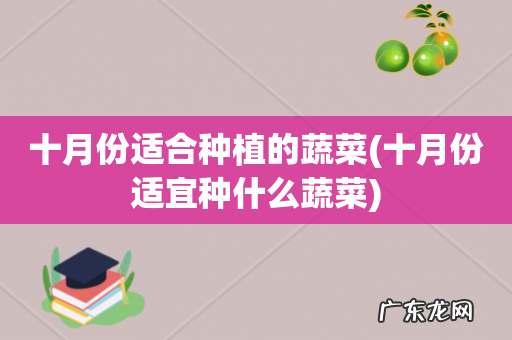 十月份适宜种什么蔬菜 十月份适合种植的蔬菜