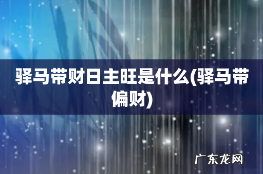 驿马带偏财 驿马带财日主旺是什么