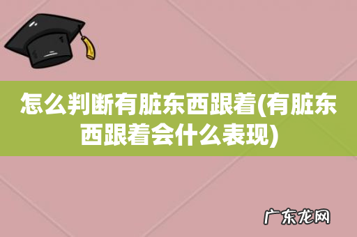 有脏东西跟着会什么表现 怎么判断有脏东西跟着
