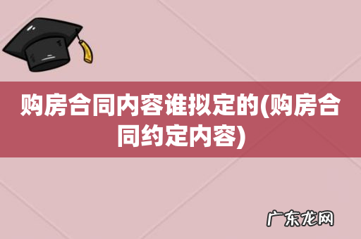 购房合同约定内容 购房合同内容谁拟定的