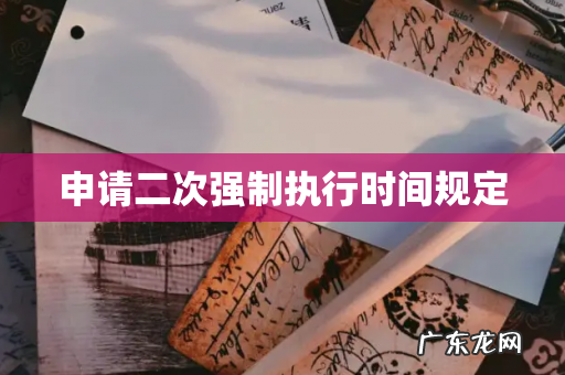 申请二次强制执行时间规定