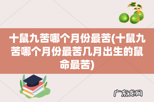 十鼠九苦哪个月份最苦几月出生的鼠命最苦 十鼠九苦哪个月份最苦