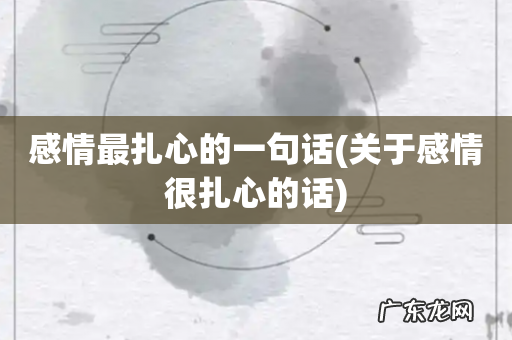 关于感情很扎心的话 感情最扎心的一句话