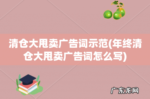 年终清仓大甩卖广告词怎么写 清仓大甩卖广告词示范