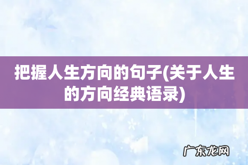 关于人生的方向经典语录 把握人生方向的句子