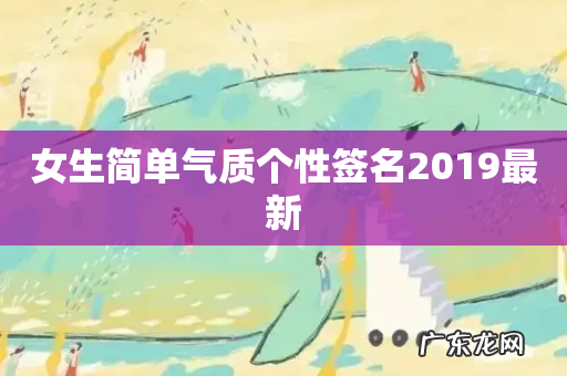 女生简单气质个性签名2019最新