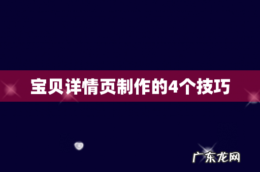 宝贝详情页制作的4个技巧