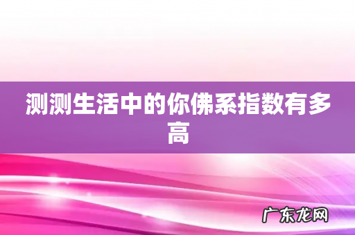 测测生活中的你佛系指数有多高