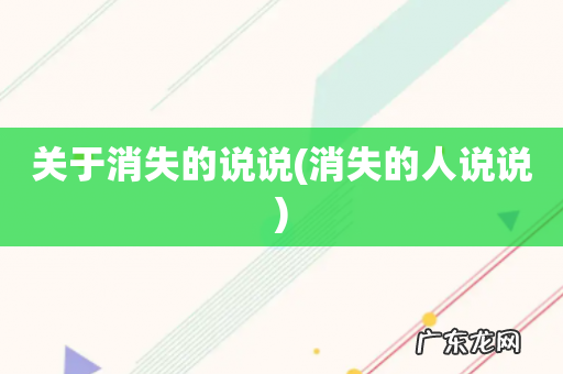 消失的人说说 关于消失的说说