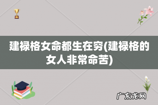 建禄格的女人非常命苦 建禄格女命都生在穷