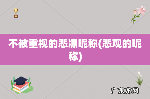 悲观的昵称 不被重视的悲凉昵称