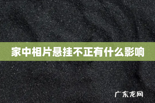 家中相片悬挂不正有什么影响