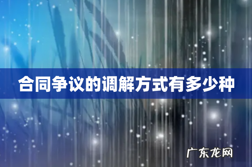 合同争议的调解方式有多少种
