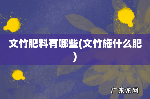 文竹施什么肥 文竹肥料有哪些