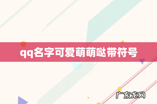 qq名字可爱萌萌哒带符号