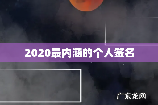 2020最内涵的个人签名