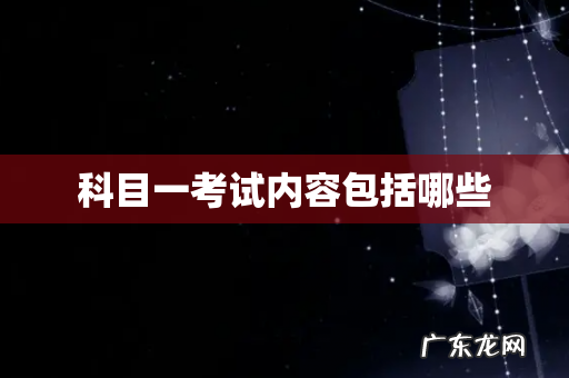 科目一考试内容包括哪些