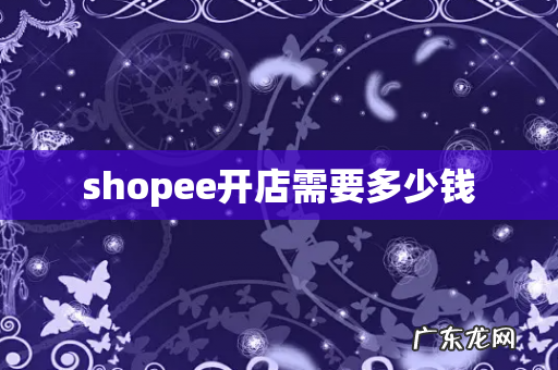 shopee开店需要多少钱