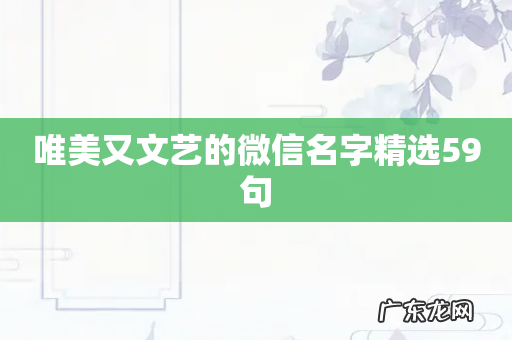 唯美又文艺的微信名字精选59句