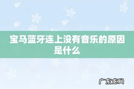 宝马蓝牙连上没有音乐的原因是什么