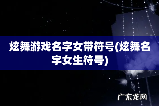 炫舞名字女生符号 炫舞游戏名字女带符号
