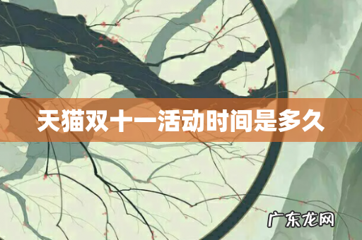 天猫双十一活动时间是多久