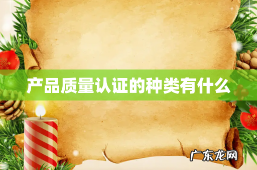 产品质量认证的种类有什么