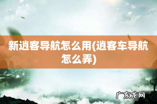 逍客车导航怎么弄 新逍客导航怎么用