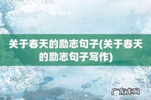 关于春天的励志句子写作 关于春天的励志句子