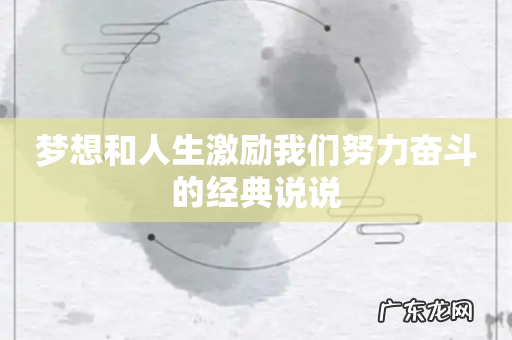梦想和人生激励我们努力奋斗的经典说说