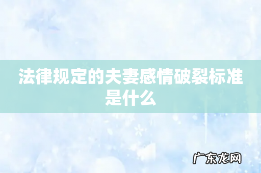 法律规定的夫妻感情破裂标准是什么