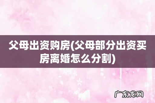父母部分出资买房离婚怎么分割 父母出资购房