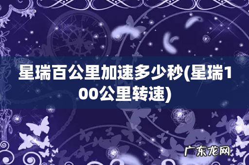 星瑞100公里转速 星瑞百公里加速多少秒