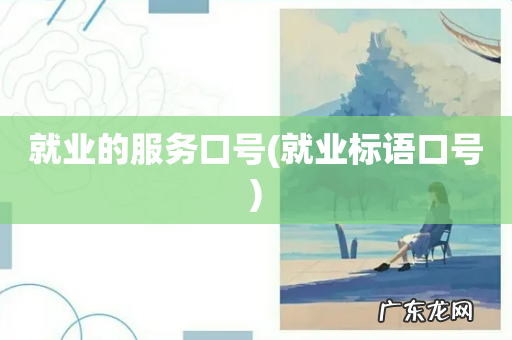 就业标语口号 就业的服务口号