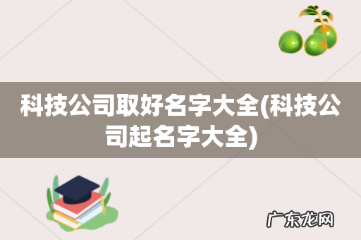 科技公司起名字大全 科技公司取好名字大全