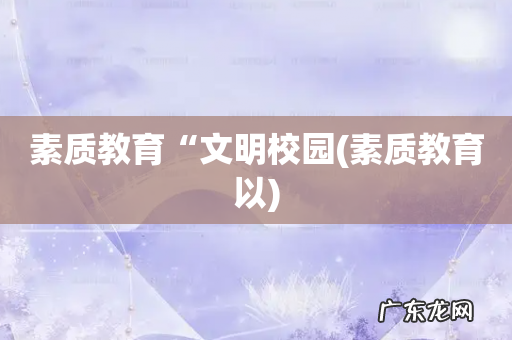 素质教育以 素质教育“文明校园