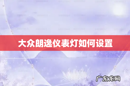 大众朗逸仪表灯如何设置