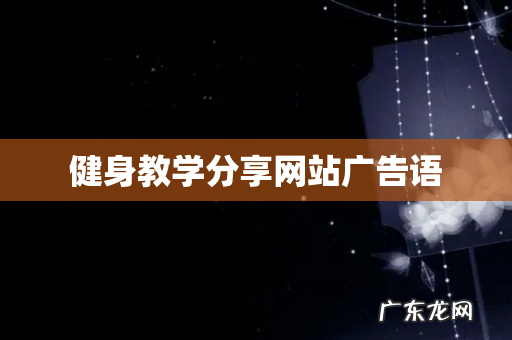 健身教学分享网站广告语