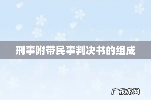 刑事附带民事判决书的组成