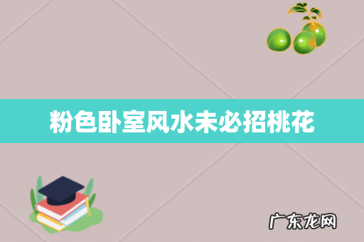 粉色卧室风水未必招桃花