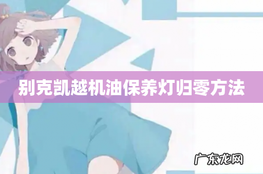 别克凯越机油保养灯归零方法