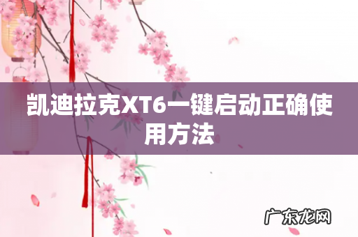 凯迪拉克XT6一键启动正确使用方法